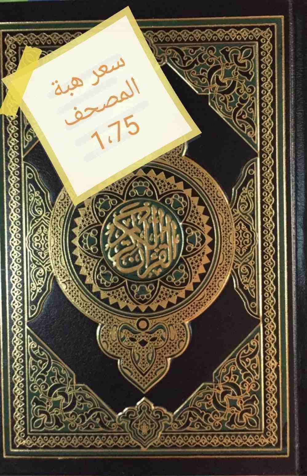 مصاحف عن روح موتاكم
لا تنسَ أنك شاهدت هذا الإعلان في عنكبوت
#صلو_على_النبي 0795051138 مصاحف عن ار...