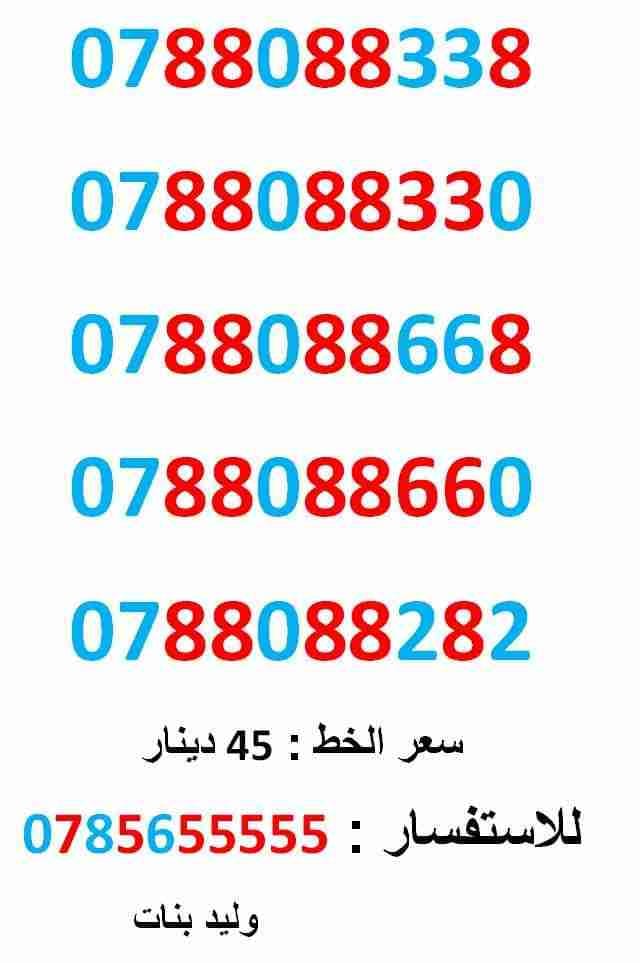 0788088338 ... 0788088282 ... ثمنيات مميز جدا
لا تنسَ أنك شاهدت هذا الإعلان في عنكبوت
0788088338
بطاقة جديدة بالكرتونة ... سع...