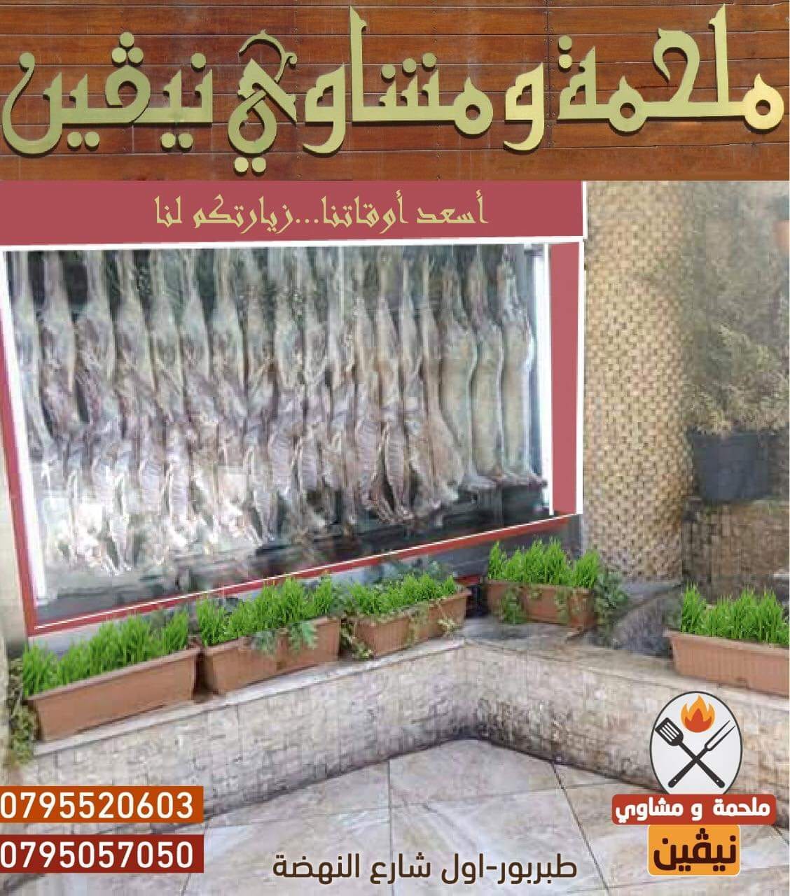 ملحمة ومشاوي نيفين
لا تنسَ أنك شاهدت هذا الإعلان في عنكبوت
ملحمة ومشاوي نيفين ترحب بكم
لحمة...
