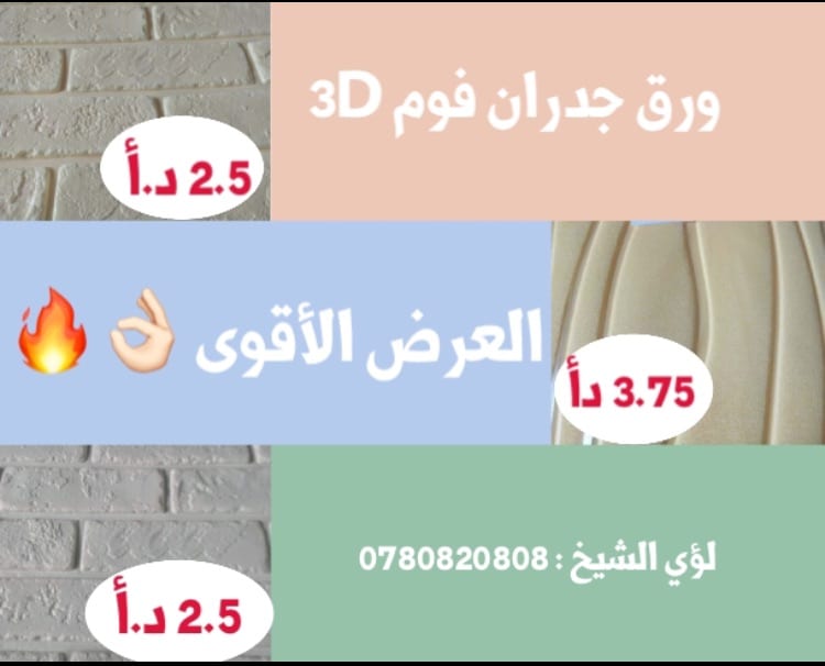 ورق جدران فوم ثري دي بأرخص الأسعار
لا تنسَ أنك شاهدت هذا الإعلان في عنكبوت
العرض الاقوى في ال...