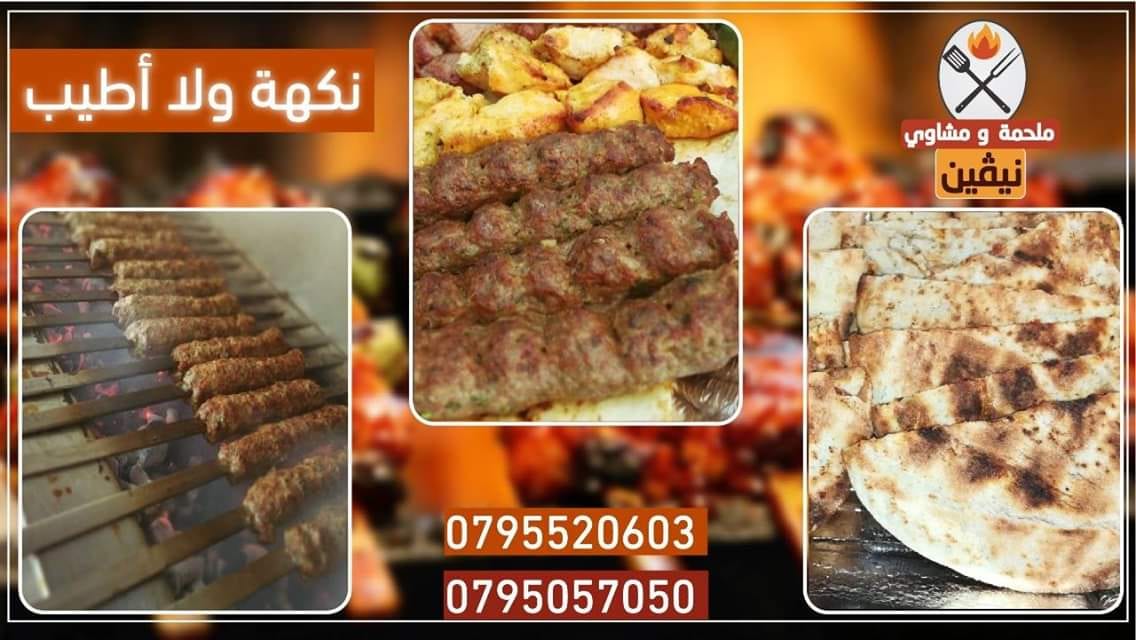ملحمة ومشاوي نيفين
لا تنسَ أنك شاهدت هذا الإعلان في عنكبوت
ملحمة ومشاوي نيفين ترحب بكم
لحمة...