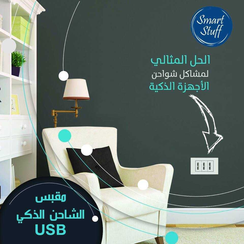 اباريز للحائط USB للاسكانات و المنازل و المحلات
لا تنسَ أنك شاهدت هذا الإعلان في عنكبوت
ريح...