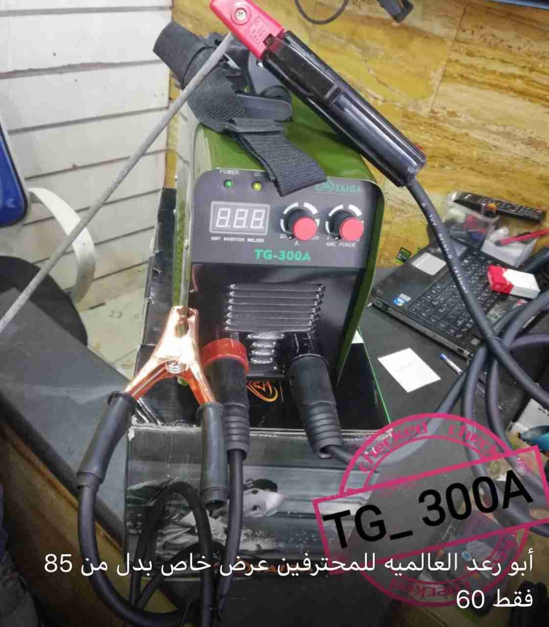 ماكنه لحام350 A
لا تنسَ أنك شاهدت هذا الإعلان في عنكبوت
ابو رعد العالمية للمحترفين الرقم عمان...
