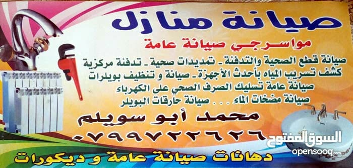 موسرجي صيانات منزليه عامه كافة اعمال البيت مختصون خدمه24ساعه
لا تنسَ أنك شاهدت هذا الإعلان في عنكبوت...