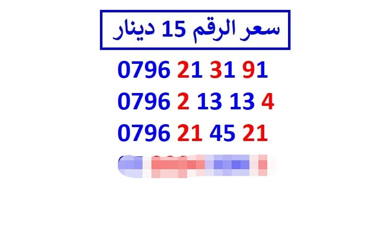 اي رقم زين ب 15 دينار شامل التوصيل
لا تنسَ أنك شاهدت هذا الإعلان في عنكبوت
الأرقام في الصور ج...