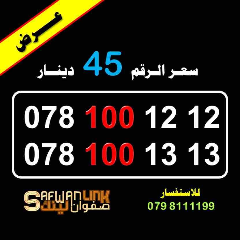 0781001212 0781001313 ViP Umnaih
لا تنسَ أنك شاهدت هذا الإعلان في عنكبوت
ارقام امنية مميزة للبيع0...