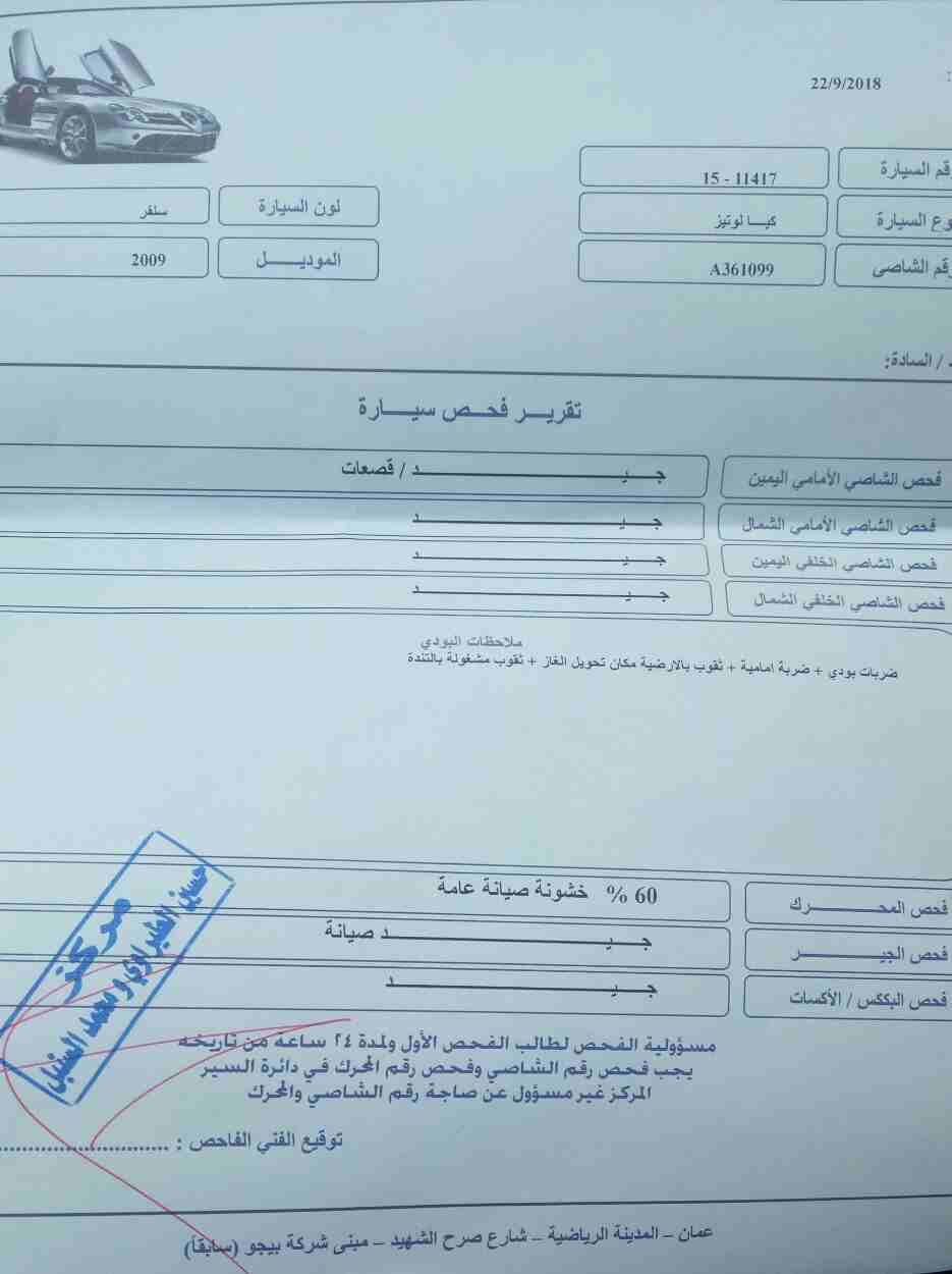كيا اوبتيما موديل 2009
لا تنسَ أنك شاهدت هذا الإعلان في عنكبوت
كيا لوتزي 2009
..السيارة بحالة ج...