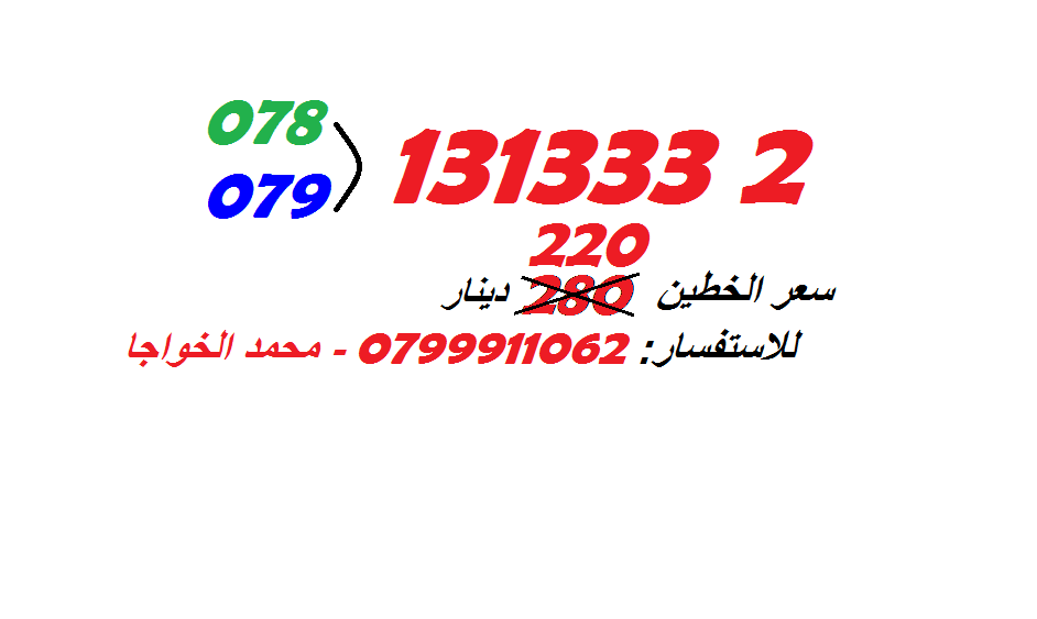 خطوط (بطاقات شحن) جديدة للبيع
لا تنسَ أنك شاهدت هذا الإعلان في عنكبوت
الاستفسار عن طريق الاتص...