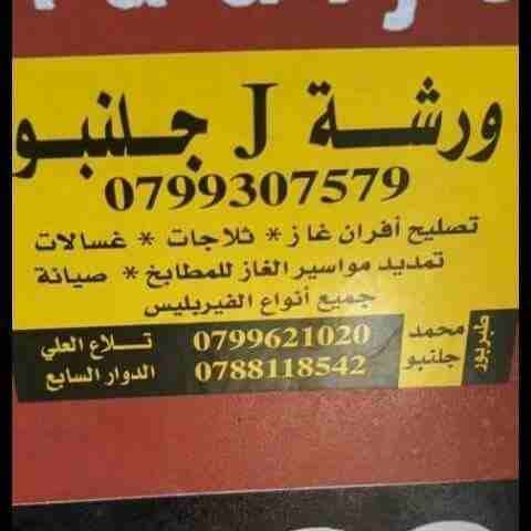 طبربور / الصويفيه / تلاع العلي / الدوار السابع /
لا تنسَ أنك شاهدت هذا الإعلان في عنكبوت
صيانة اف...