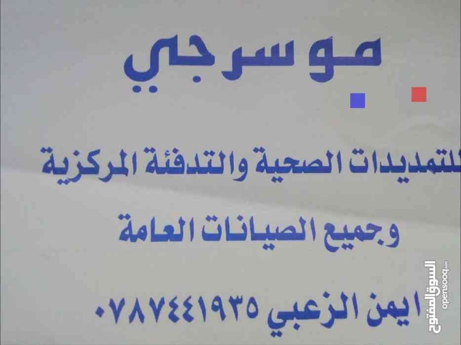 موسرجي 0787441935 للتمديدات الصحيه وجميع صيانتها العامه
لا تنسَ أنك شاهدت هذا الإعلان في عنكبوت...