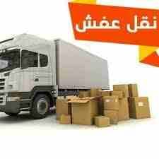 عياد لنقل العفش بأقل الأسعار وسيااااااارات كبييييره وتركيب غرف النوم ب 90دين
لا تنسَ أنك شاهدت هذا الإعلان في عنكبوت...