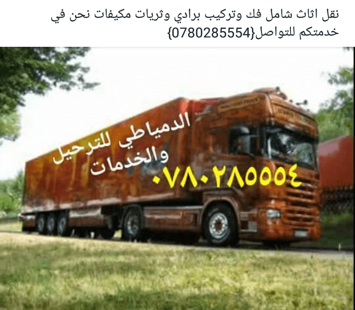 الدمياطي للترحيل والخدمات نقل اثاث شامل
لا تنسَ أنك شاهدت هذا الإعلان في عنكبوت
فك ونقل وتغلي...