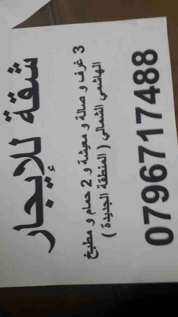 شقة للايجار الهاشمي الشمالي
لا تنسَ أنك شاهدت هذا الإعلان في عنكبوت
الهاشمي الشمالي شارع فيلادلفي...
