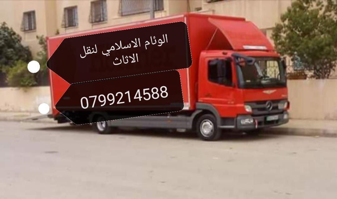 الوئام الاسلامي لنقل الاثاث
لا تنسَ أنك شاهدت هذا الإعلان في عنكبوت
نقل فك تركيب سرعة في الان...