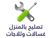 تصليح وصيانة جميع انواع الثلاجات والغسالات والمكيفات
لا تنسَ أنك شاهدت هذا الإعلان في عنكبوت...