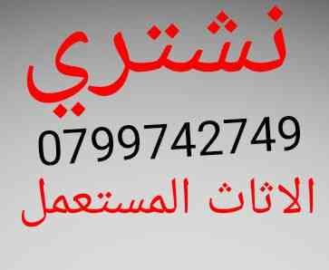 شراء جميع انواع الغرف النوم بافضل الاسعار
لا تنسَ أنك شاهدت هذا الإعلان في عنكبوت
ننشتري غرف...