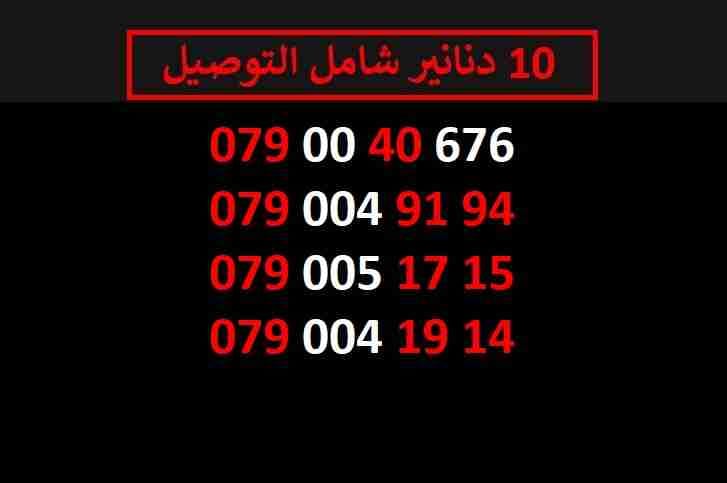 ارقام زين مميزة للبيع شامل التوصيل عمان والزرقاء
لا تنسَ أنك شاهدت هذا الإعلان في عنكبوت
اي ر...