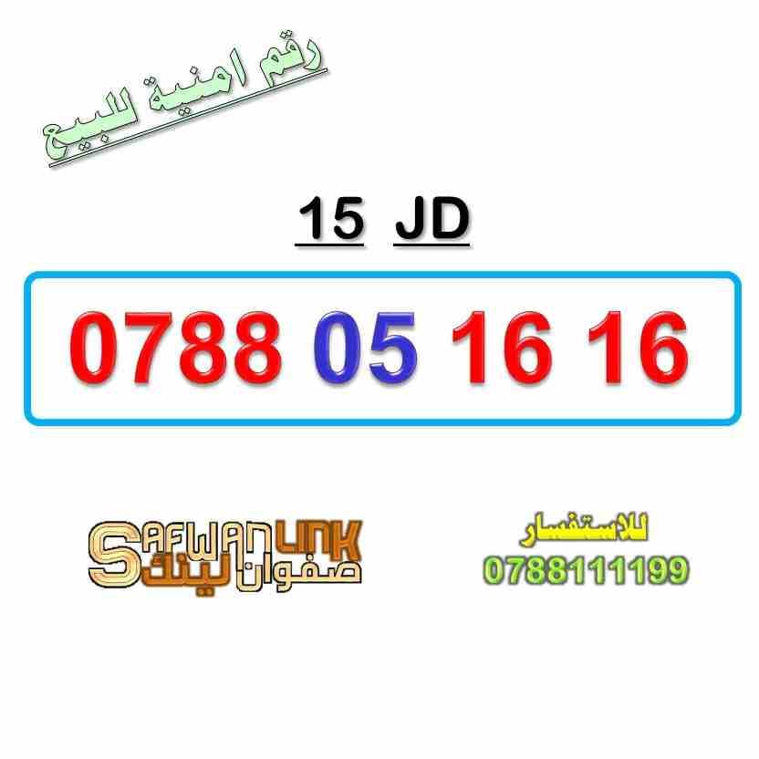 0788.05.16.16
لا تنسَ أنك شاهدت هذا الإعلان في عنكبوت
رقم امنية مميز
0788.05.16.16
سعر الرقم 15 د...