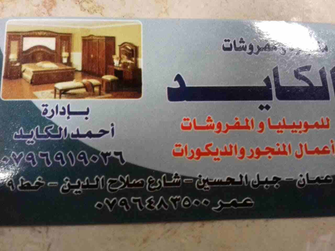 منجره الكايد لكافة أعمال النجارة والديكور
لا تنسَ أنك شاهدت هذا الإعلان في عنكبوت
منجره الكايد لك...