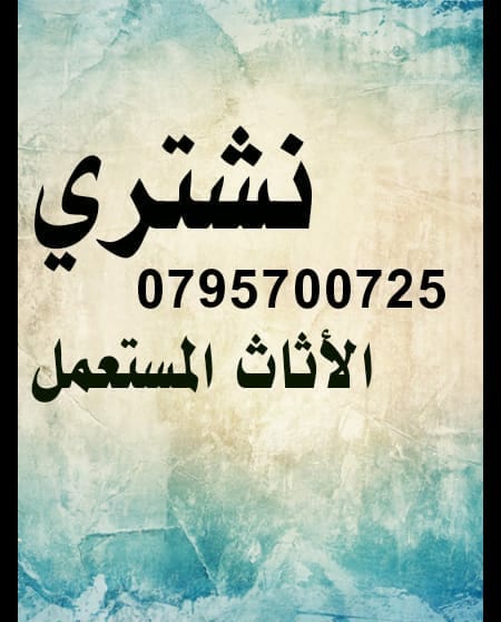 نشتري أثاث مستعمل وشراء عفش بيت وشقق مفروشة ومكاتب ايجار وسكن طلاب استديوهات بيع
لا تنسَ أنك شاهدت هذا الإعلان في عنكبوت...