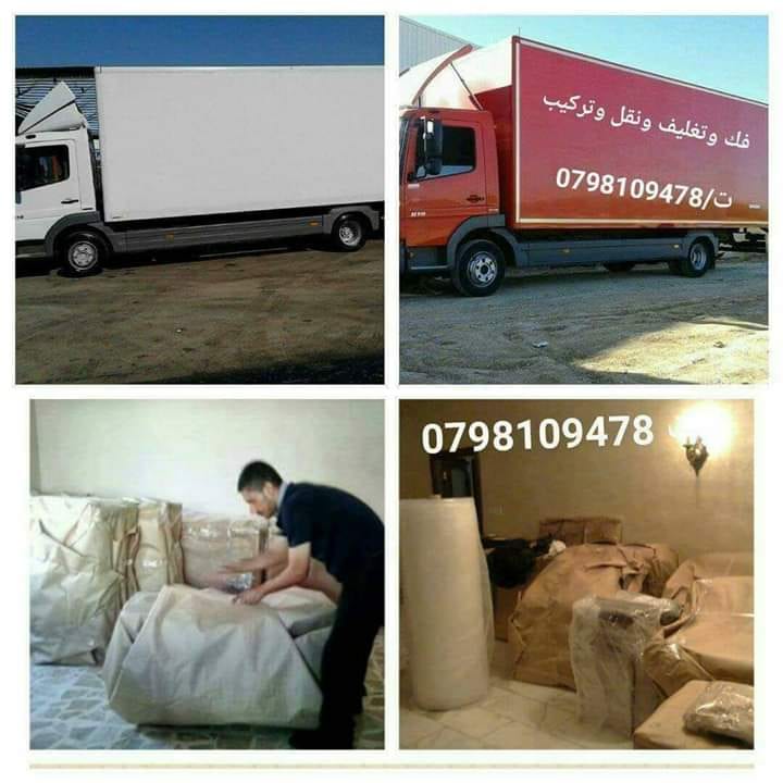 شركة المحور للنقل الأثاث المنزلي ت0798273679/لخدمات نقل الاثاث فك وتغليف ونقل
لا تنسَ أنك شاهدت هذا الإعلان في عنكبوت...
