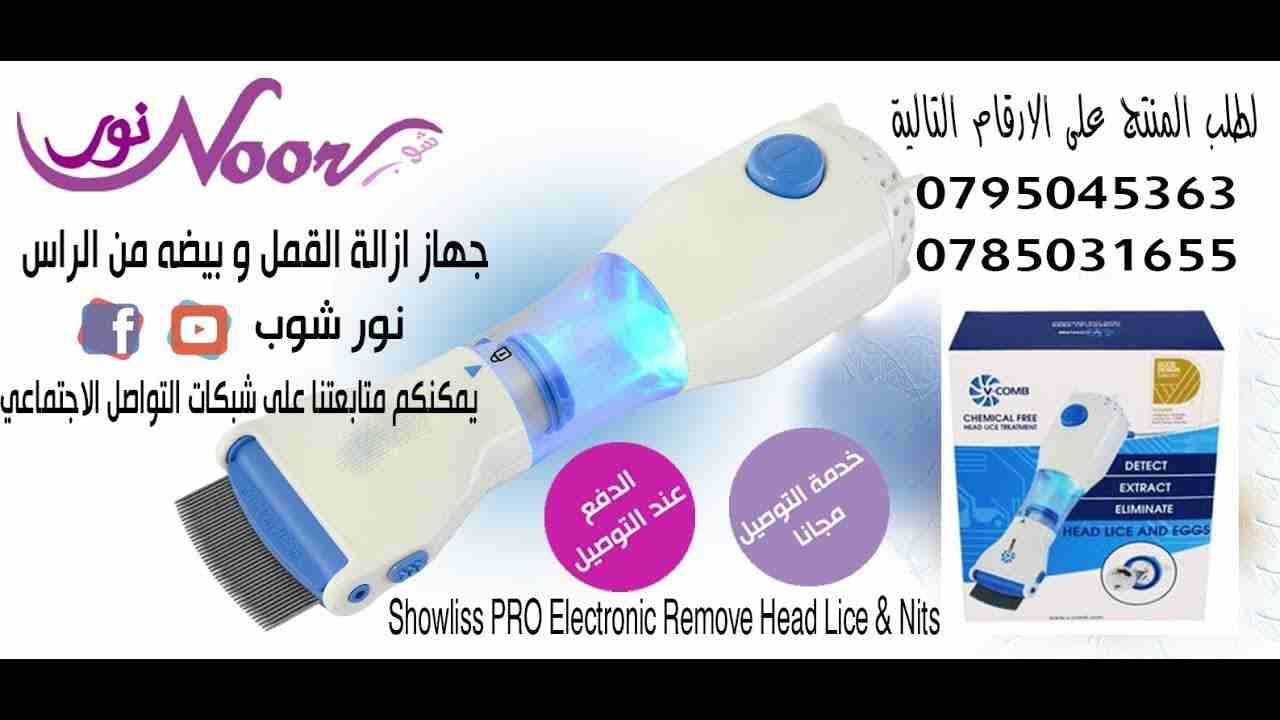 جهازازالة القمل و بيضه من الراس للكبار و الصغار يعمل بالكهرباء
الحل الاسرع والامثل للقضاء على القمل وبيوضه
;إليك هذا المشط المميز، والذي يُعتبر وسيلة فعالة وطبيعية للتخلص من قمل الراس، حيث انه لا يستع...