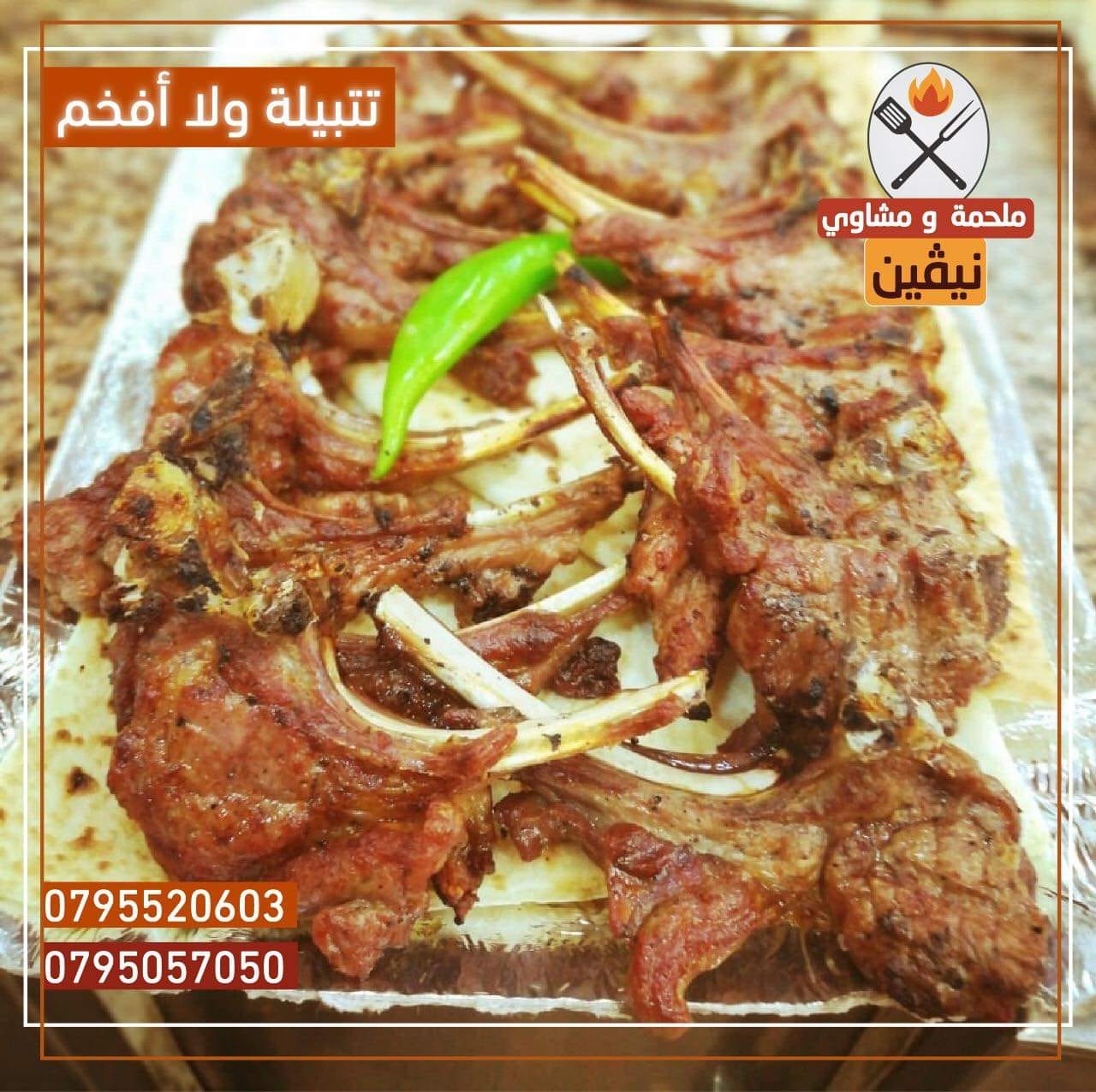 ملحمة ومشاوي نيفين
لا تنسَ أنك شاهدت هذا الإعلان في عنكبوت
ملحمة ومشاوي نيفين ترحب بكم
لحمة...