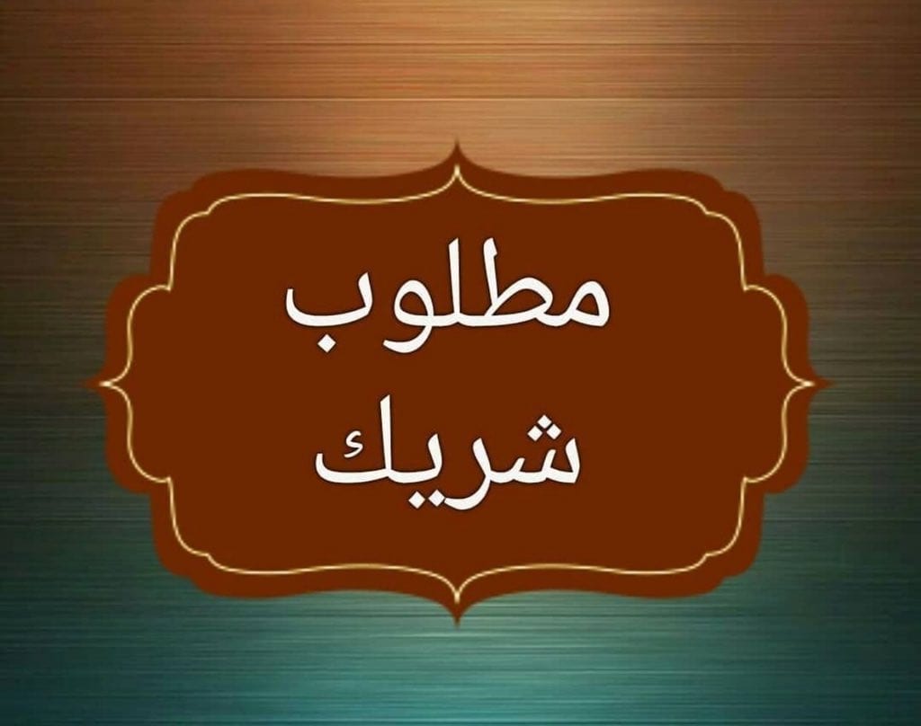مطلوب تمويل وشريك
لا تنسَ أنك شاهدت هذا الإعلان في عنكبوت
مطلوب تمويل او شريك لمشروع ناجح ان...
