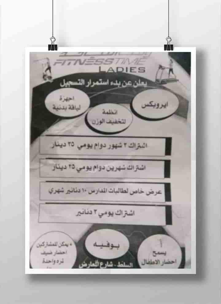 عروض ممتازه نادي رياضي للسيدات في السلط
لا تنسَ أنك شاهدت هذا الإعلان في عنكبوت
نادي رياضي السلط...
