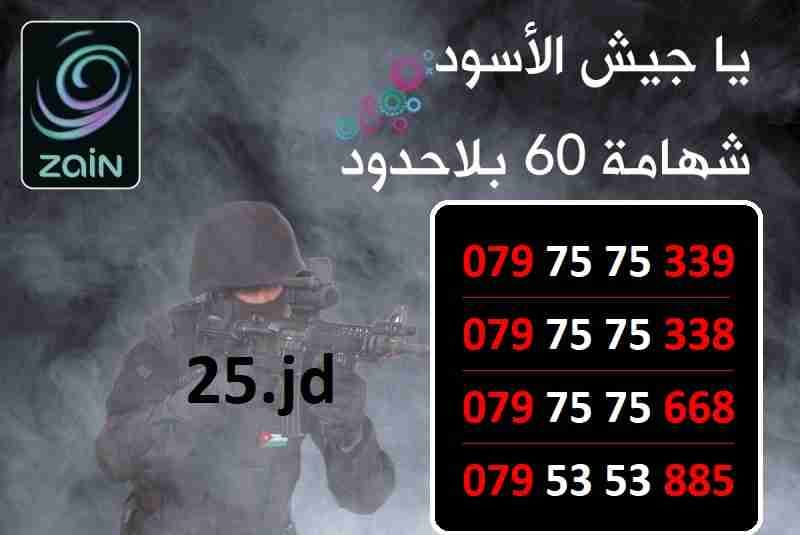 ارقام زين مميزة شهامة 60 عسكري للبيع
لا تنسَ أنك شاهدت هذا الإعلان في عنكبوت
الأرقام في الصور...