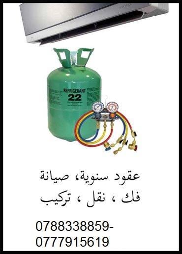 صيانة فك تركيب نقل جميع المكيفات
لا تنسَ أنك شاهدت هذا الإعلان في عنكبوت
تركيب -فك -نقل -ص...