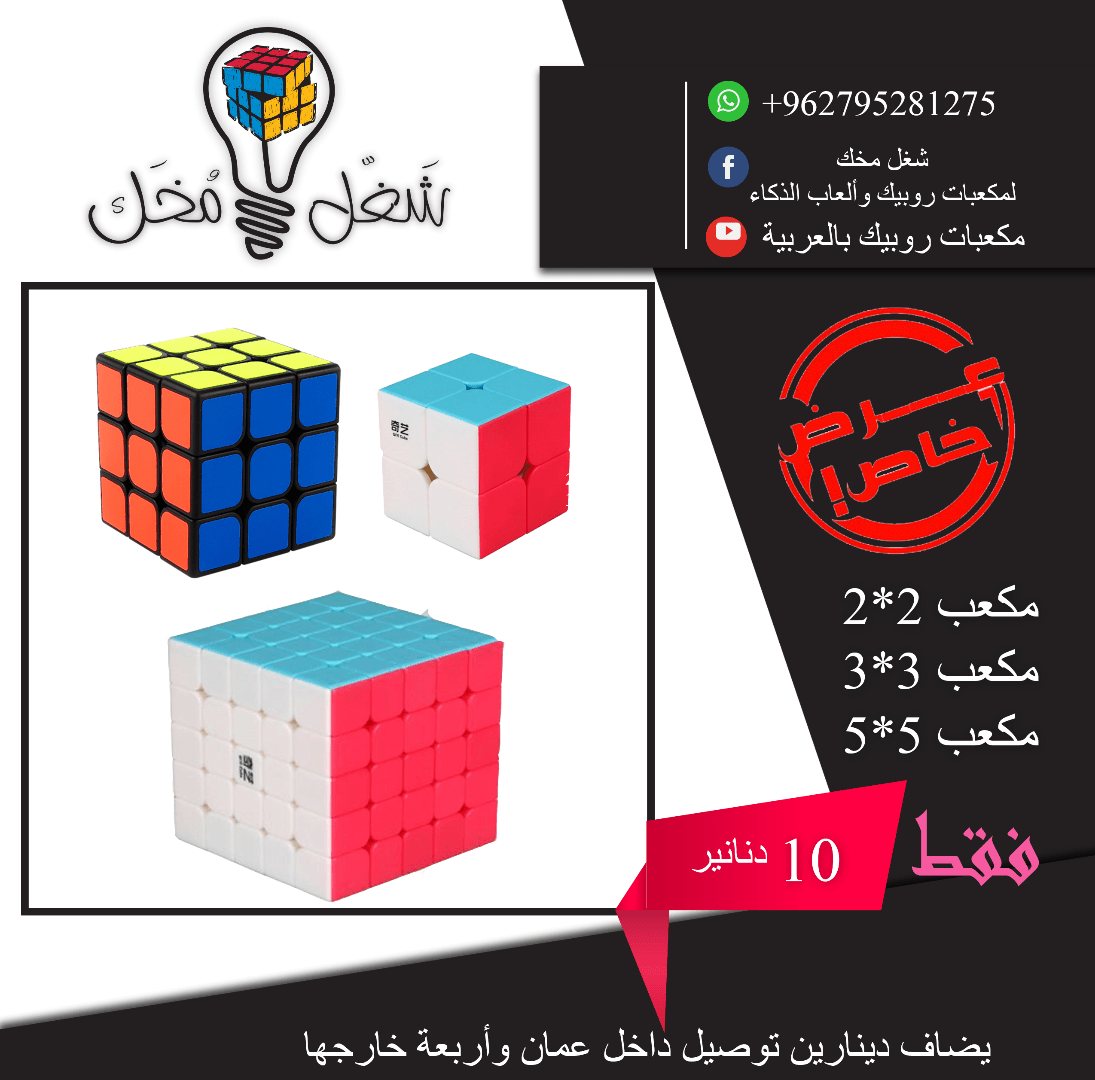 مكعبات روبيك عرض خاص على ثلاثة أحجام
لا تنسَ أنك شاهدت هذا الإعلان في عنكبوت
عرض خاص جداً على...