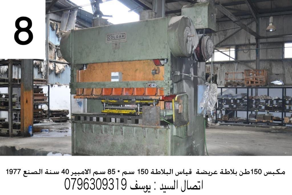 مكابس صناعية ومعدات مصانع للبيع
لا تنسَ أنك شاهدت هذا الإعلان في عنكبوت
ماكنات صناعية ومكابس...
