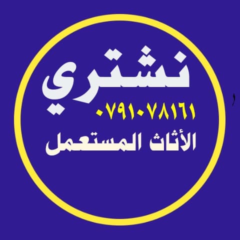 نشتري نشتري أثاث مستعمل وشراء أثاث شقق مفروشة للايجار وسكن طلاب واستوديوهات خردة
لا تنسَ أنك شاهدت هذا الإعلان في عنكبوت...