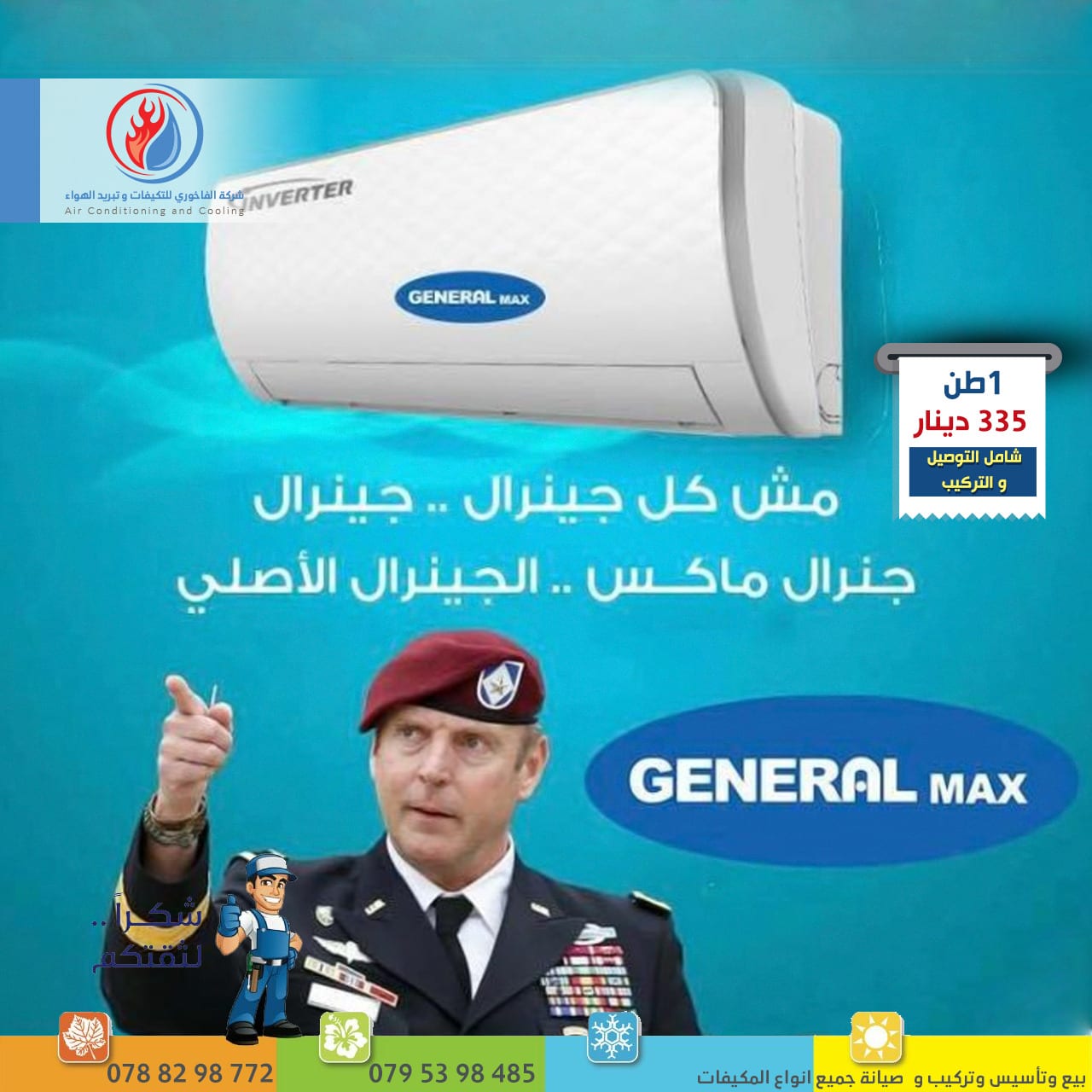 مكيف فل انفيرتر 3بلص 265 دينار شامل التركيب و التوصيل
لا تنسَ أنك شاهدت هذا الإعلان في عنكبوت...