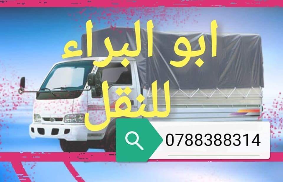بكم نقل اثاث نجار فك وتركيب ديانا نقل اثاث بك آب كيا لنقل الاثاث وما يلزم للنقل
لا تنسَ أنك شاهدت هذا الإعلان في عنكبوت...