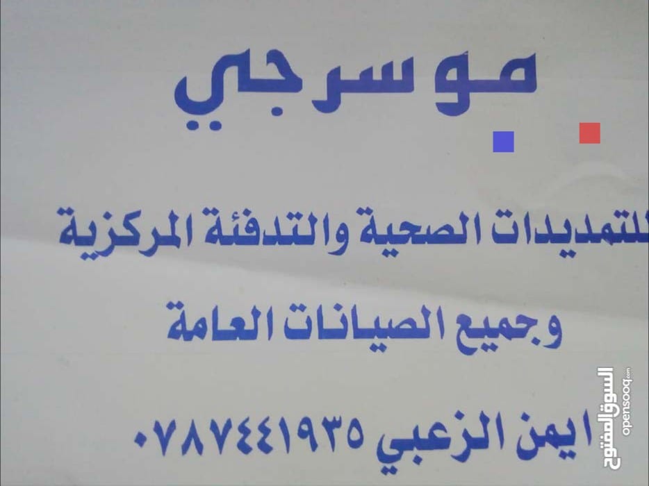 موسرجي 0787441935 للتمديدات الصحيه وجميع صيانتها العامه
لا تنسَ أنك شاهدت هذا الإعلان في عنكبوت...