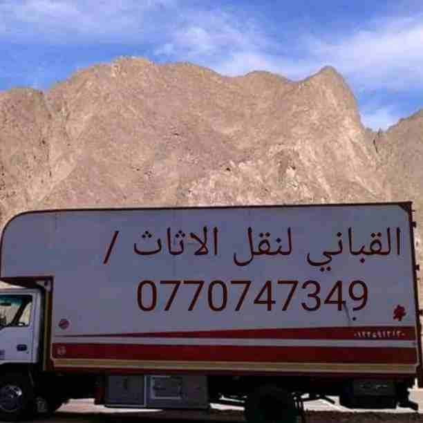 مؤسسة القباني لنقل الاثاث
فك ونقل
وشحن وتغليف
وتركيب الاثاث وبارخص الأسعار ابتداء من 70دينار داخل وخارج عمان وجميع الأقطار العربية للاستفسار اتصل على0770747349