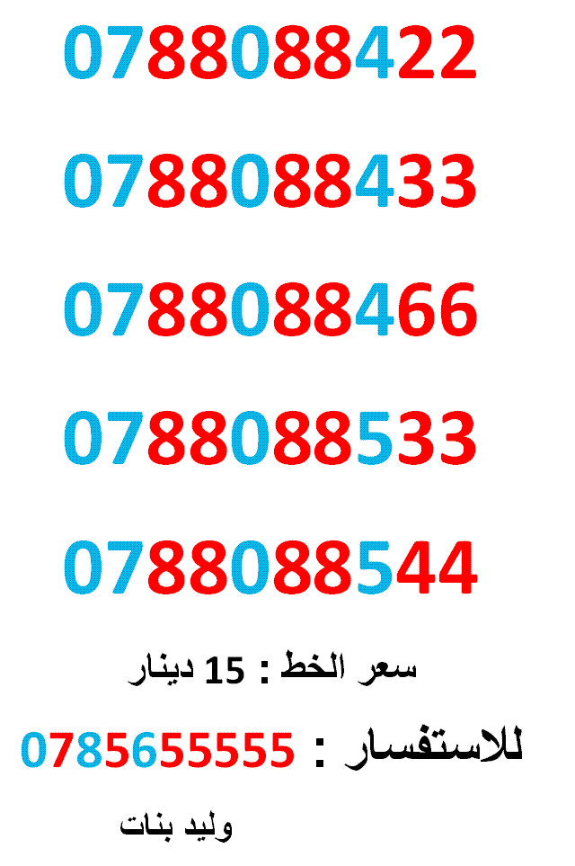 0788088533 ... 0788088544 ... فقط (( 15 )) دينار
لا تنسَ أنك شاهدت هذا الإعلان في عنكبوت
0788088422
بطاقة جديدة بالكرتونة ......