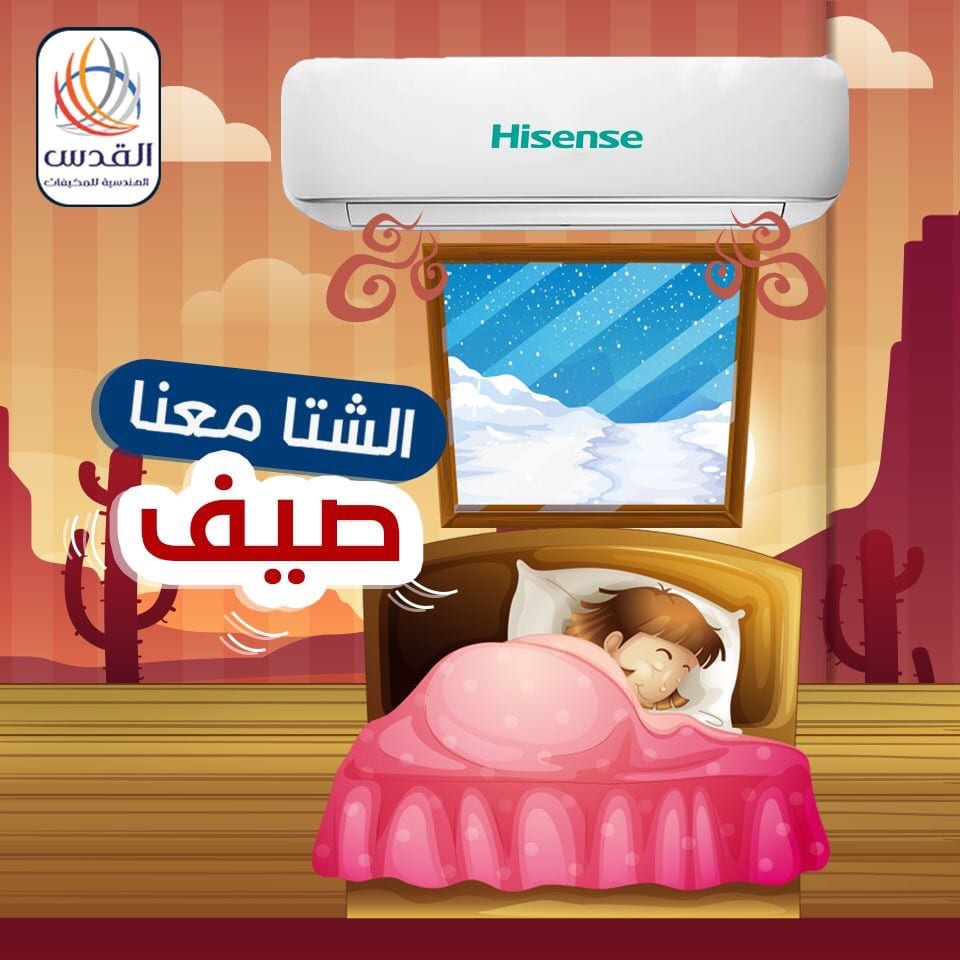 مكيفات Hisense 2018 التوفير الاقوى لدى القدس الهندسية للمكيفات
لا تنسَ أنك شاهدت هذا الإعلان في عنكبوت...