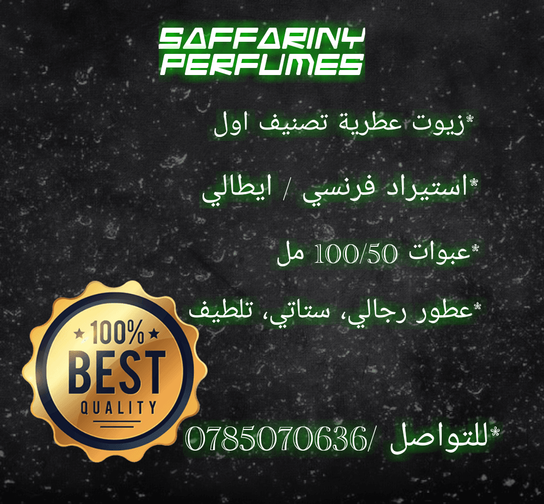 عطور ستاتي / رجالي
لا تنسَ أنك شاهدت هذا الإعلان في عنكبوت
مجموهة السفاريني
عطور ستاتي / رجالي...