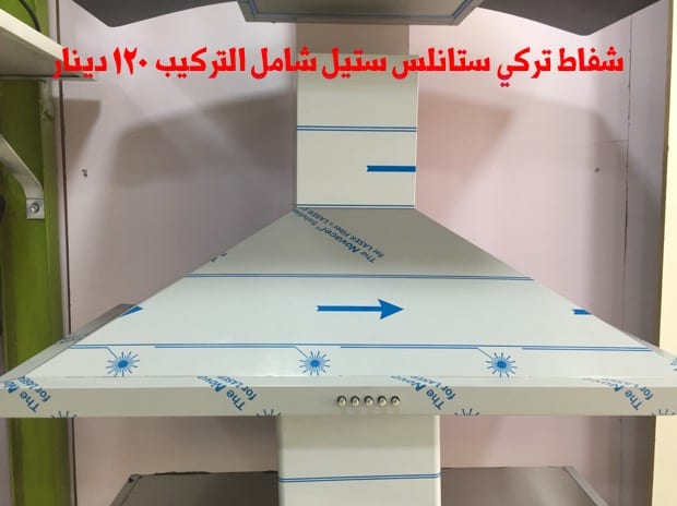 شفاطات مطابخ صيني تركي
لا تنسَ أنك شاهدت هذا الإعلان في عنكبوت
شفاط كبسات سرعتين
ضواو ليد
قوه...