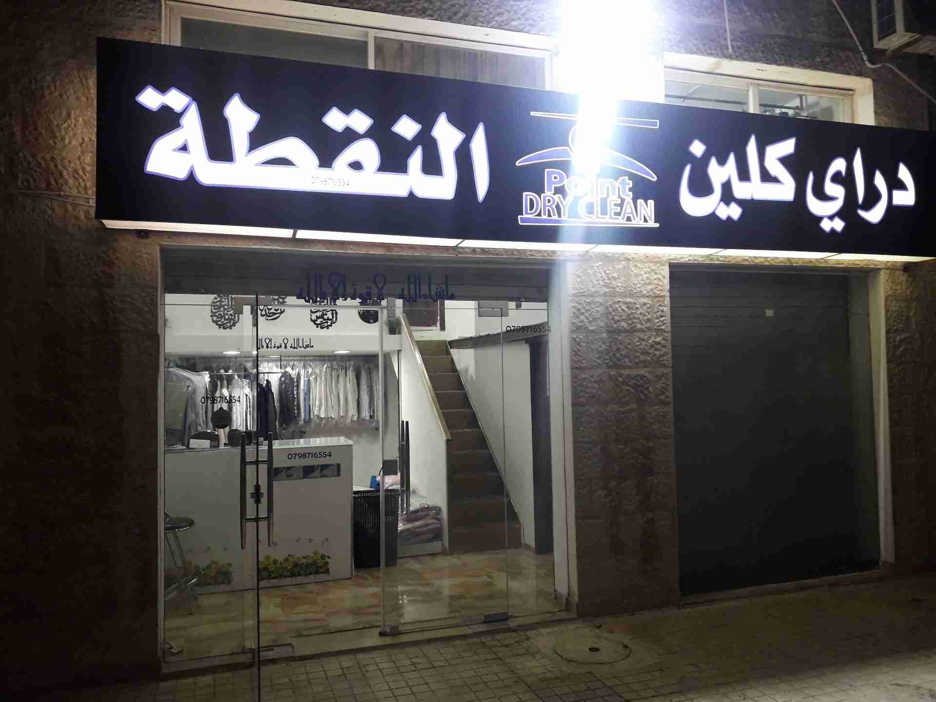 محل دراي كلين بعمان....عاجل جدا ..بداعي السفر
لا تنسَ أنك شاهدت هذا الإعلان في عنكبوت
محل درا...