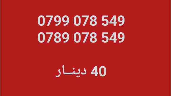 أرقـــام زين و أمنيــه كبلز بسعر مغري
لا تنسَ أنك شاهدت هذا الإعلان في عنكبوت
الخطوط جديدة
بط...