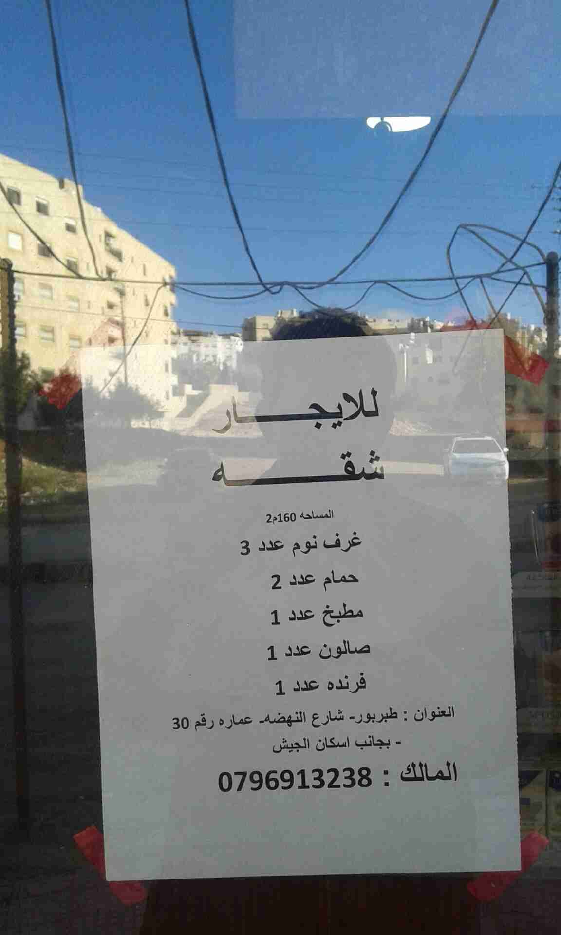 شقه للايجار في طبربور
لا تنسَ أنك شاهدت هذا الإعلان في عنكبوت
شقه للايجار في طبربور شارع النه...