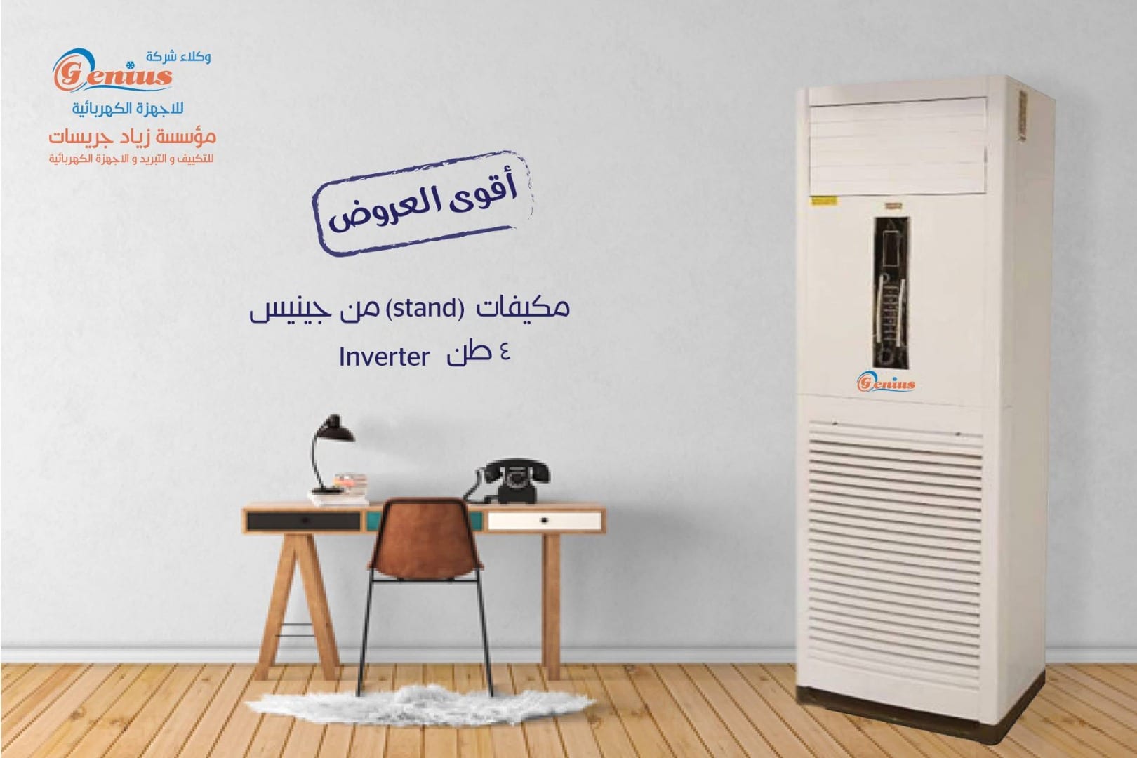 مكيف جينيس فل انفيرتير افضل المكيفات في توفير طاقه تصل 63%
لا تنسَ أنك شاهدت هذا الإعلان في عنكبوت...