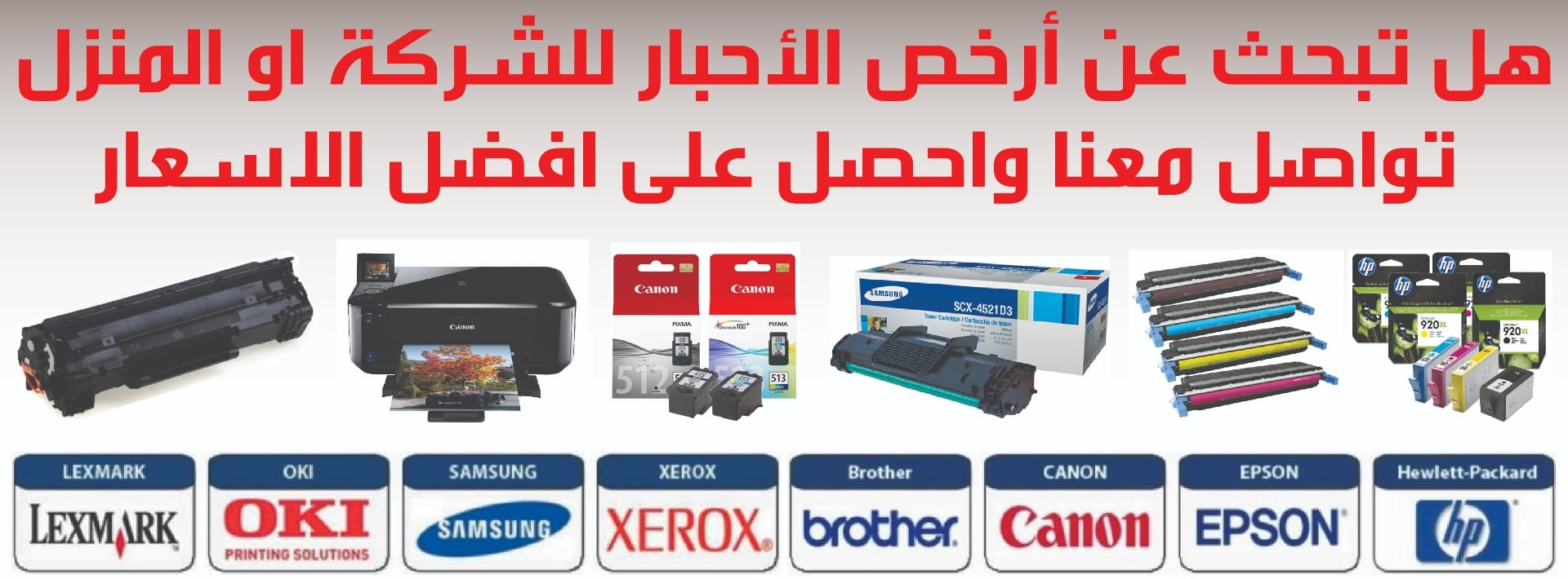 أرخص اسعار الاحبار و الطابعات HP canon brother samsung حبر كانون برذر سامسونج ريكو اتش بي
لا تنسَ أنك شاهدت هذا الإعلان في عنكبوت...