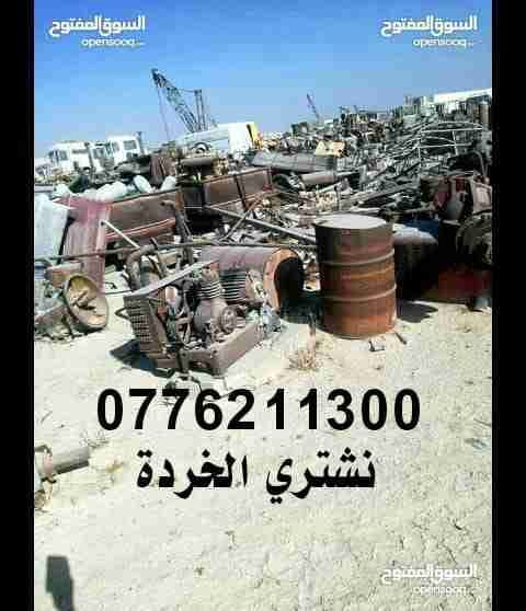 نششتري كافة أنواع الخردة والسكراب والكراكيب والخردوات والأثاث المستعمل 2ep9
لا تنسَ أنك شاهدت هذا الإعلان في عنكبوت...
