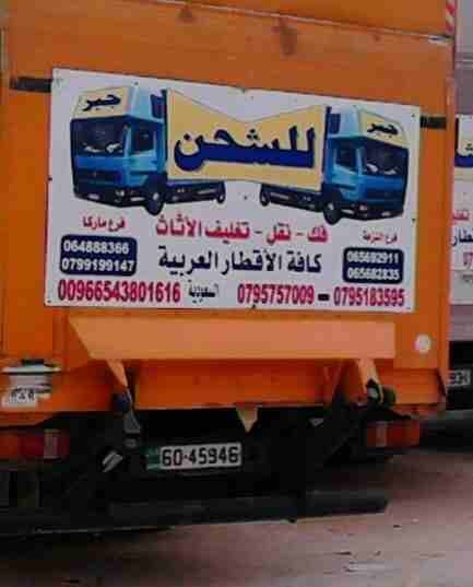 مؤسسة حسين جبر للنقل والشحن
لا تنسَ أنك شاهدت هذا الإعلان في عنكبوت
شركة حسين جبر تتشرف بخدمتكم ع...