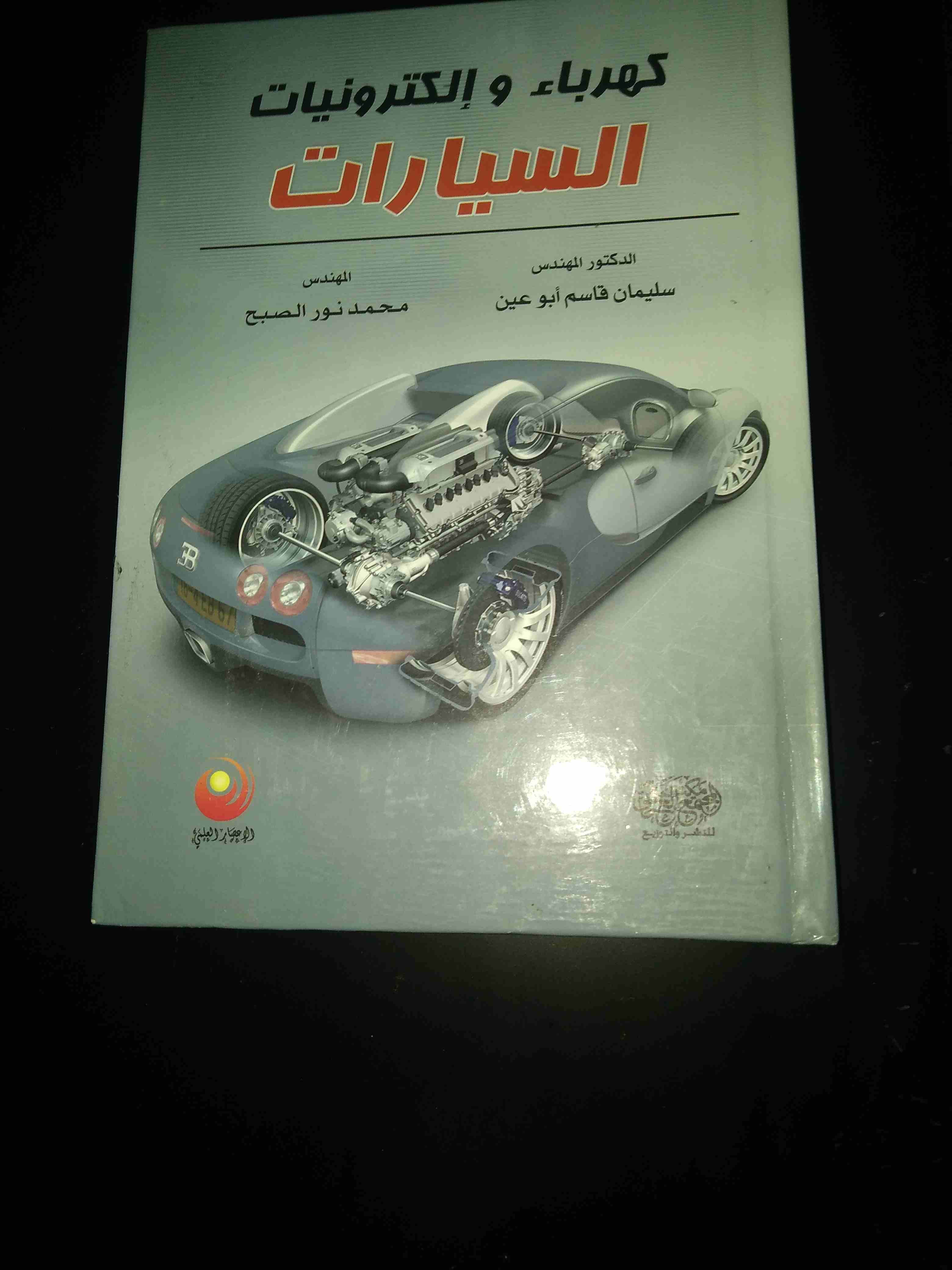كتب للبيع..
لا تنسَ أنك شاهدت هذا الإعلان في عنكبوت
كتب دبلوم هندسة السيارات للبيع
1: هندسة السيا...